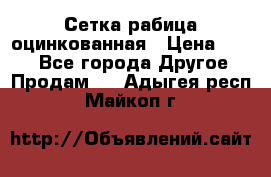 Сетка рабица оцинкованная › Цена ­ 550 - Все города Другое » Продам   . Адыгея респ.,Майкоп г.